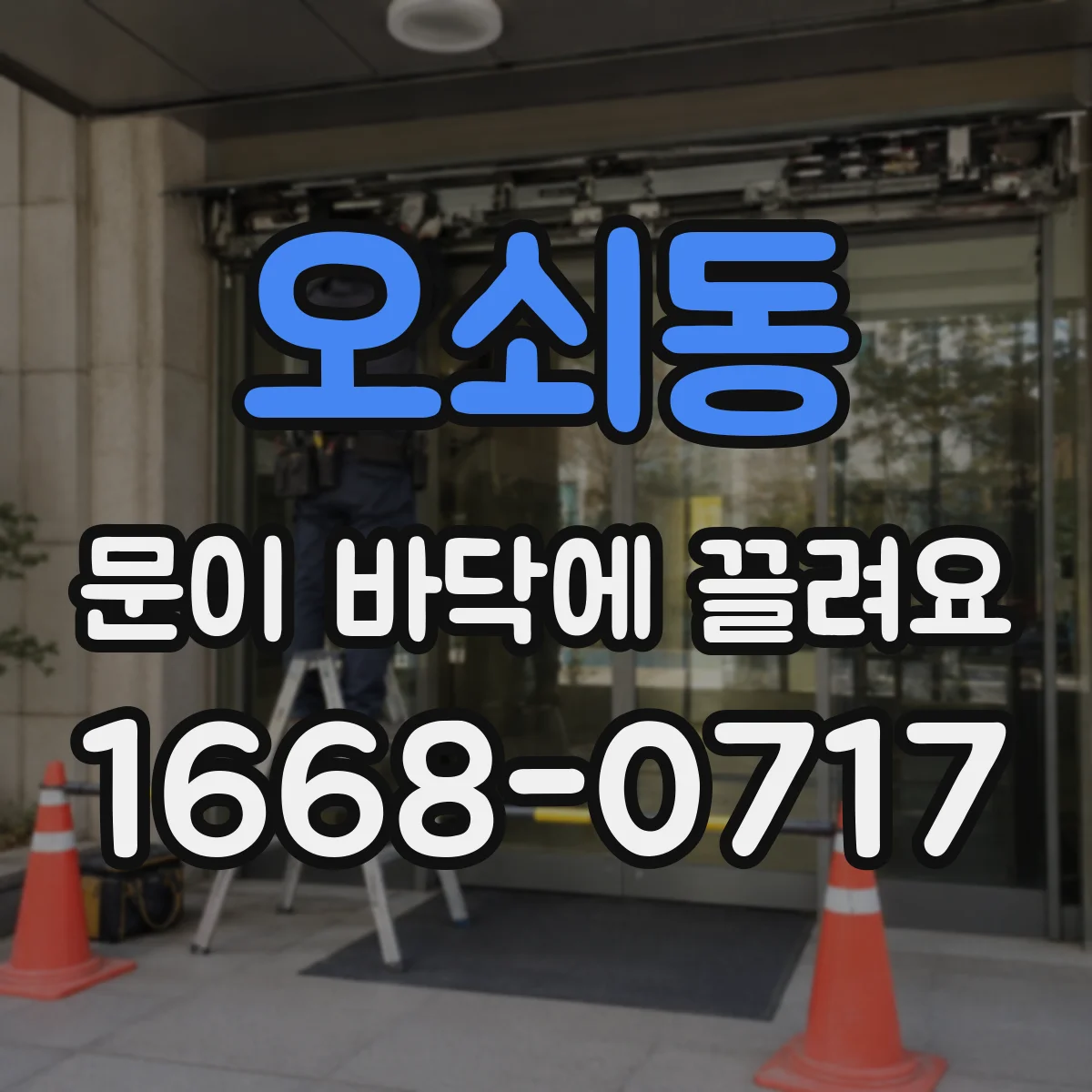 오쇠동 문이 바닥에 끌려요