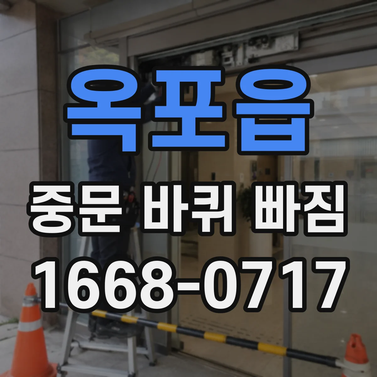 옥포읍 중문 바퀴 빠짐