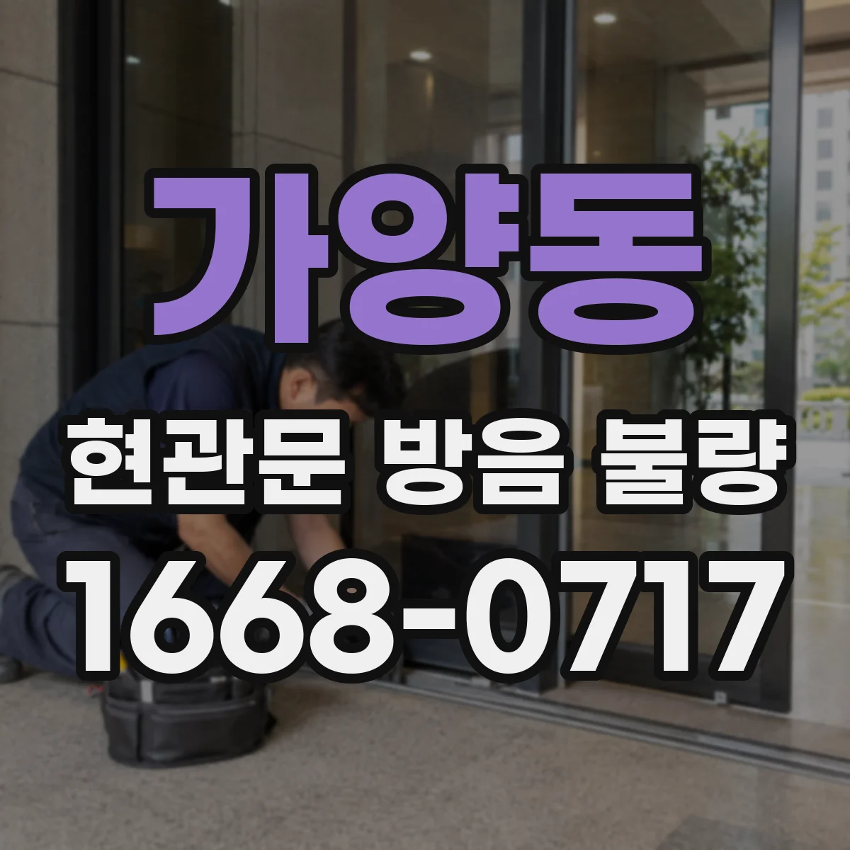 가양동 현관문 방음 불량