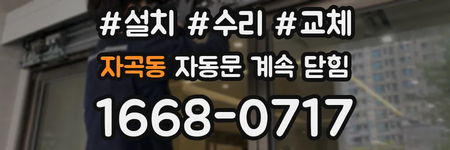 자곡동 자동문 계속 닫힘