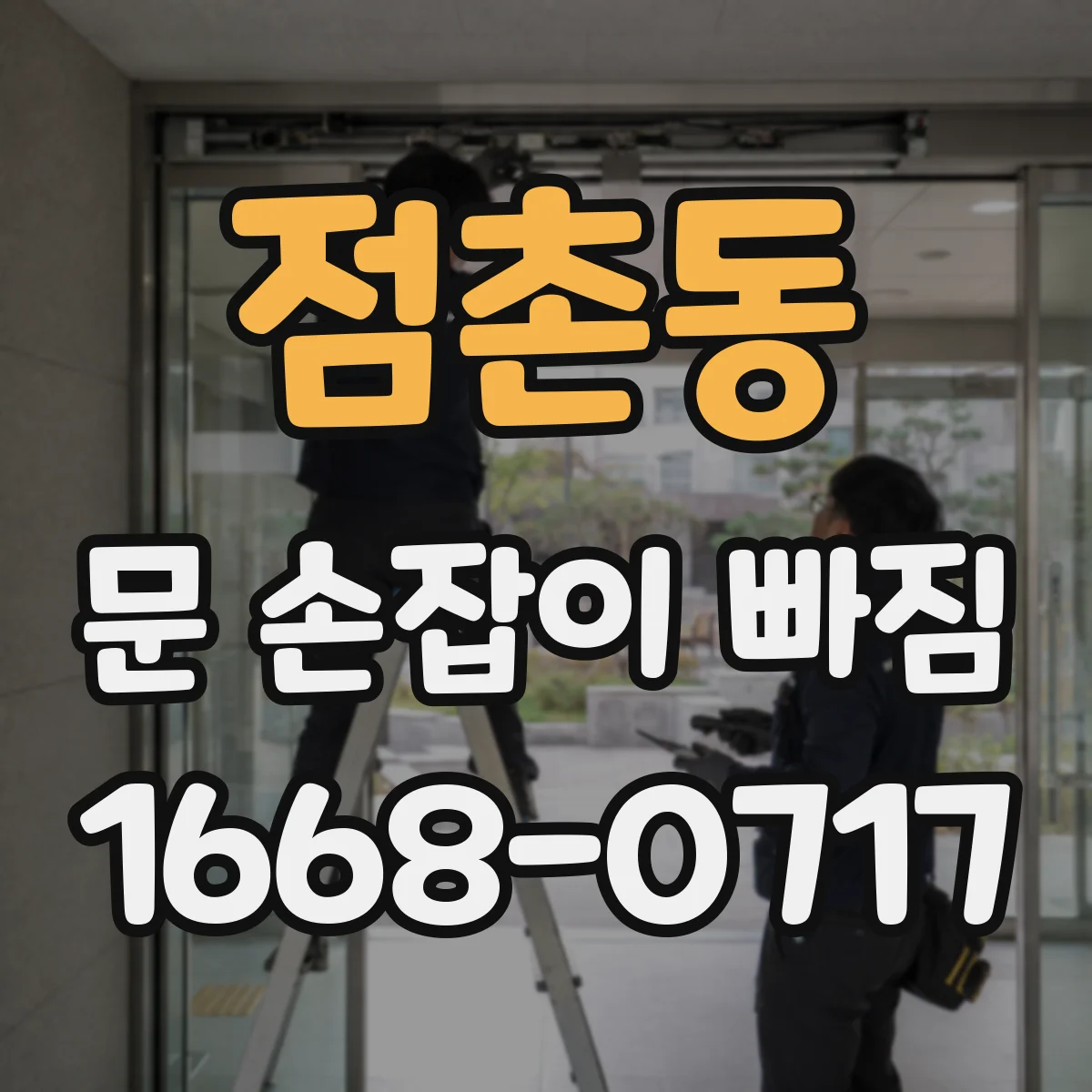 점촌동 문 손잡이 빠짐
