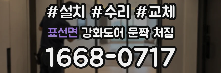 표선면 강화도어 문짝 처짐