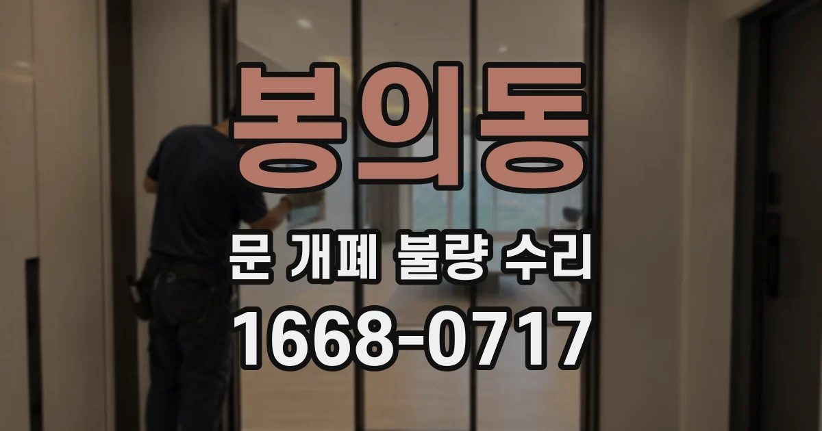 봉의동 문 개폐 불량 수리