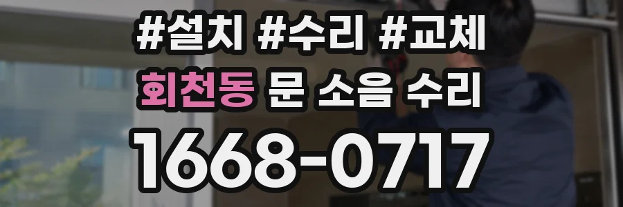 회천동 문 소음 수리