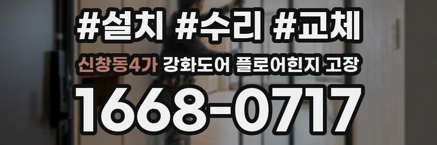 신창동4가 강화도어 플로어힌지 고장