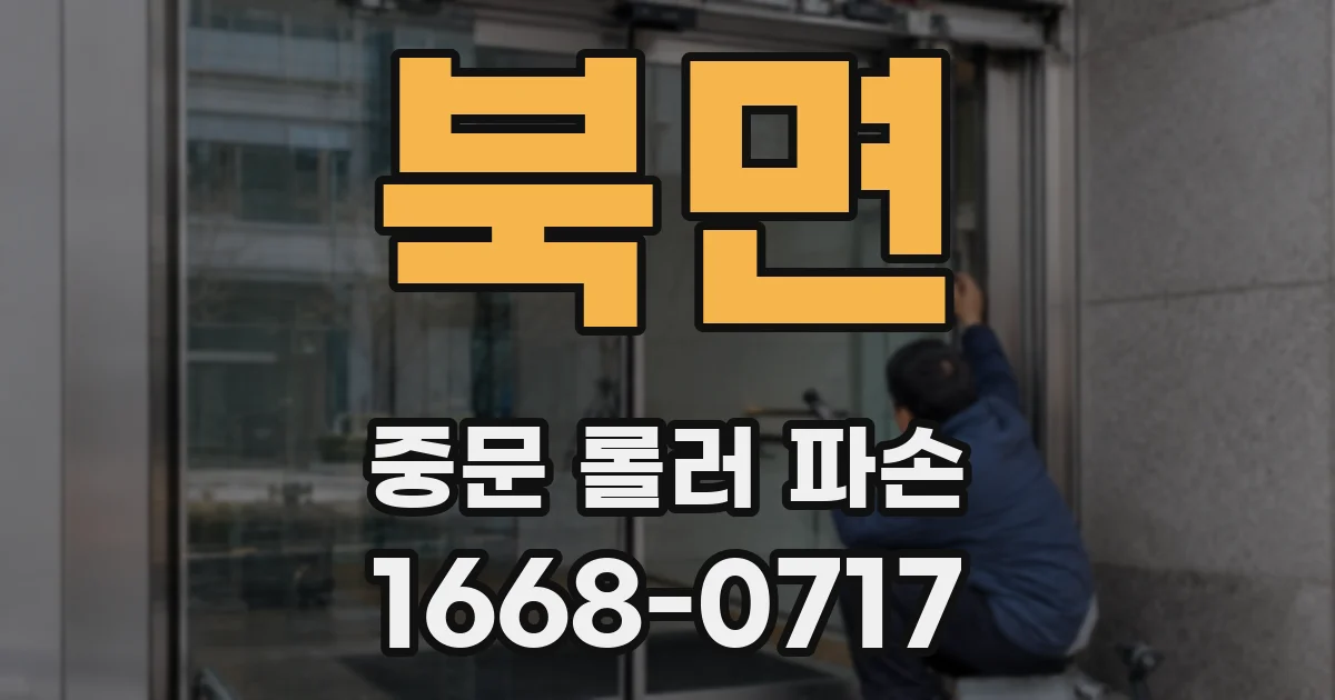 북면 중문 롤러 파손