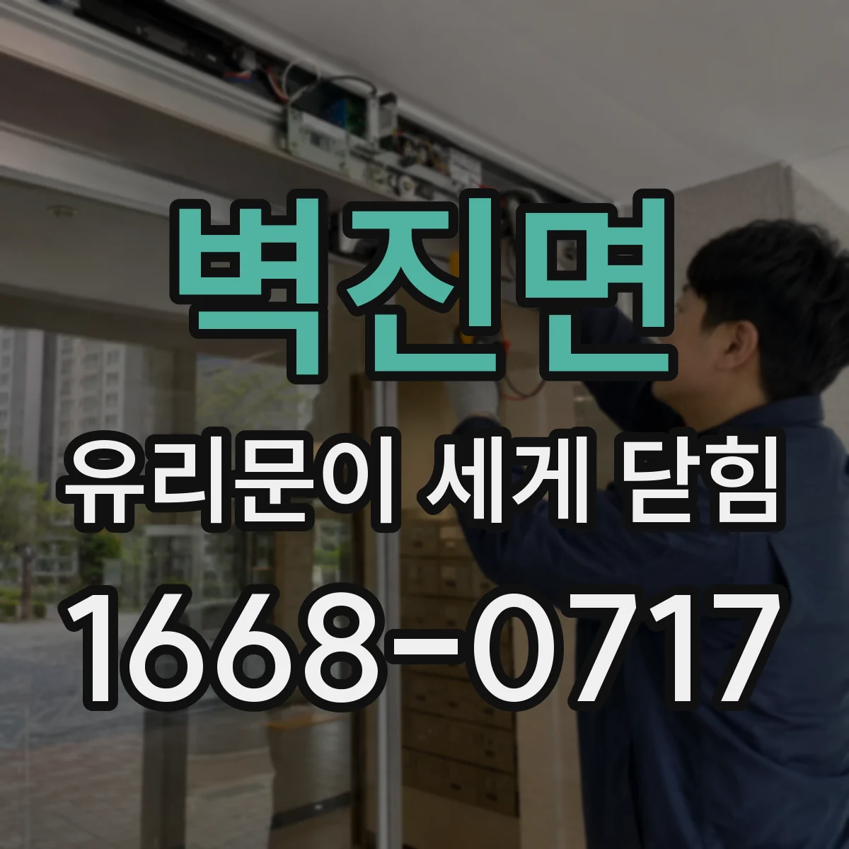 벽진면 유리문이 세게 닫힘