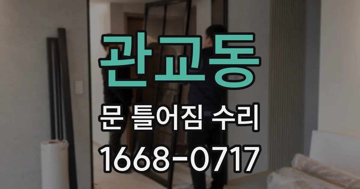 관교동 문 틀어짐 수리