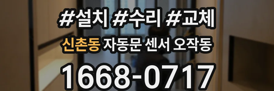 신촌동 자동문 센서 오작동