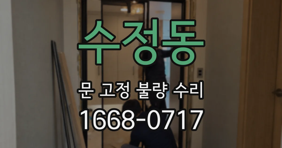 수정동 문 고정 불량 수리