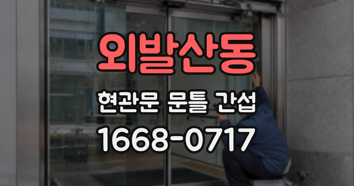 외발산동 현관문 문틀 간섭