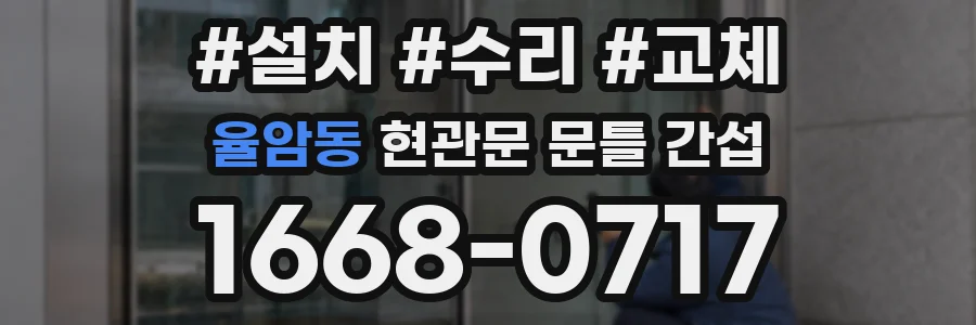 율암동 현관문 문틀 간섭