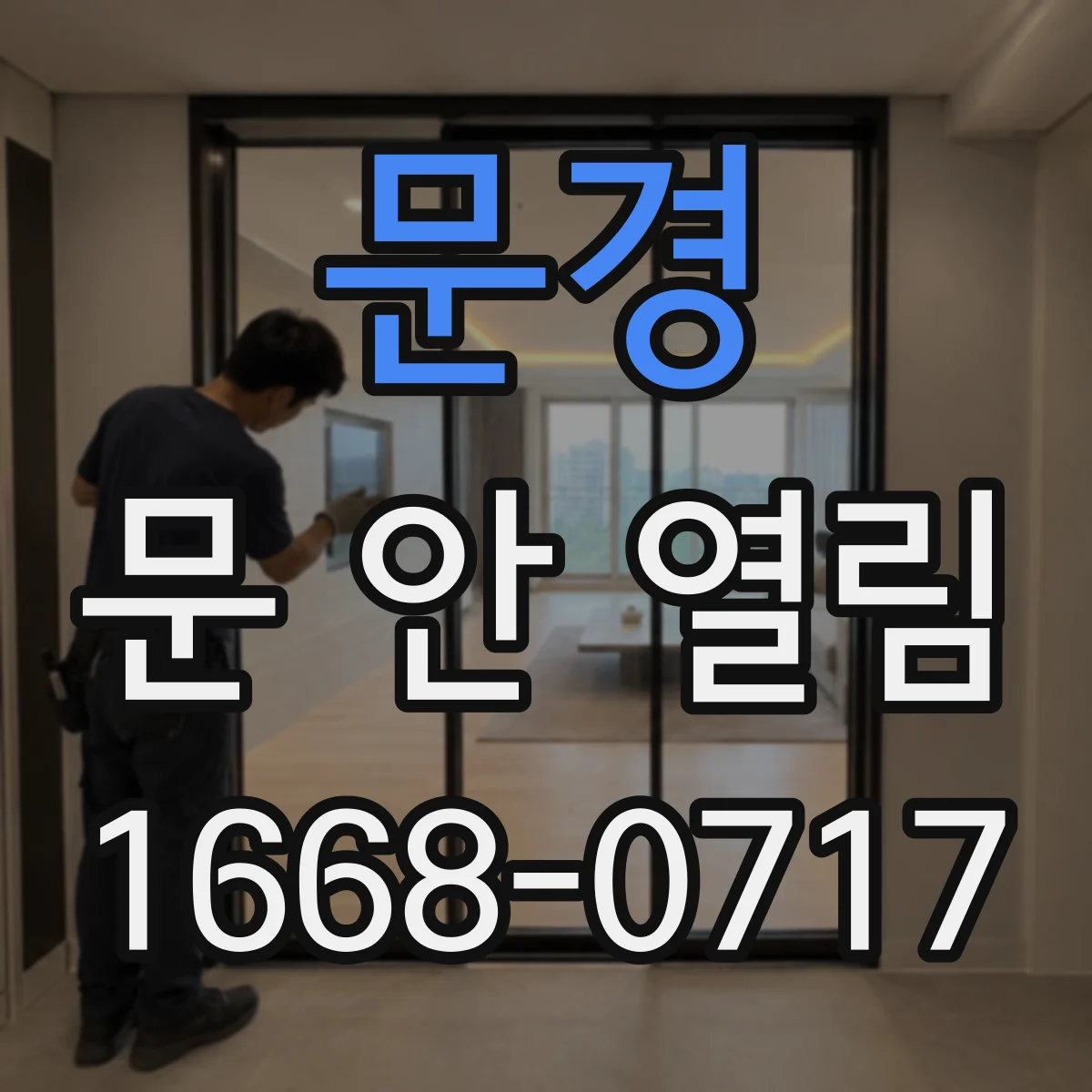 문경 문 안 열림 문틀 걸림 점검 후 긴급 개방 방법