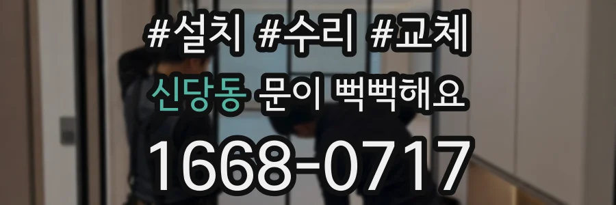 신당동 문이 뻑뻑해요