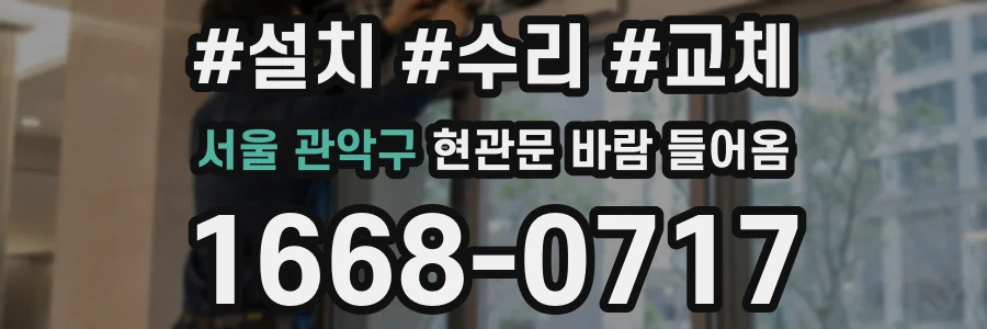서울 관악구 현관문 바람 들어옴