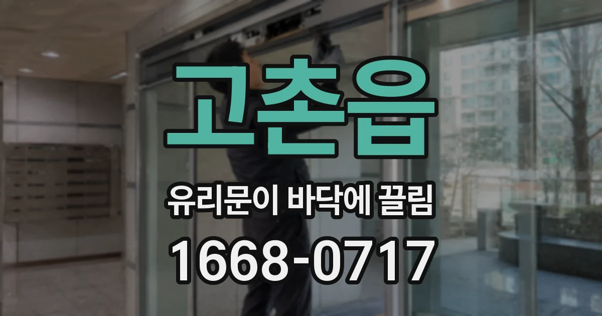 고촌읍 유리문이 바닥에 끌림