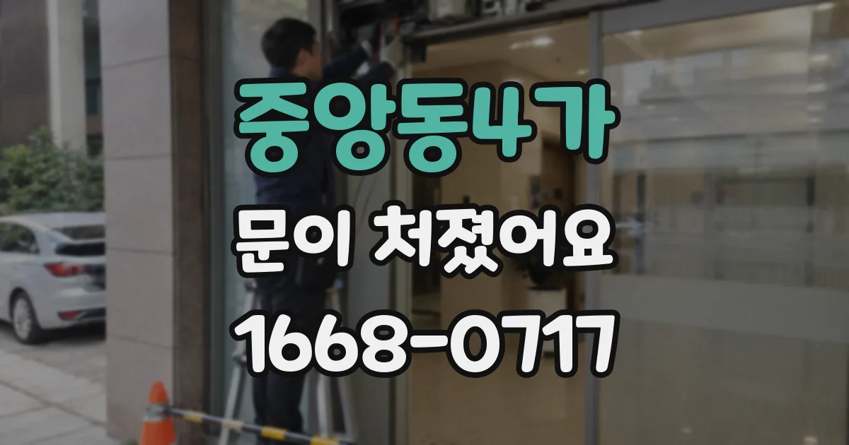 중앙동4가 문이 처졌어요