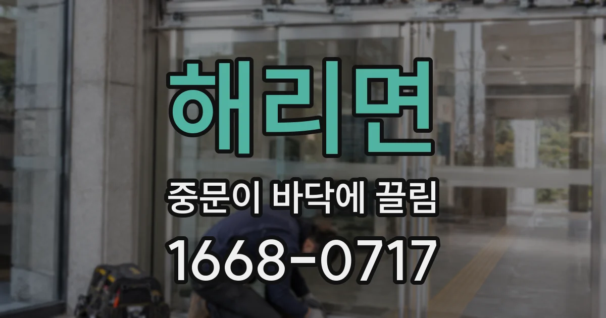 해리면 중문이 바닥에 끌림