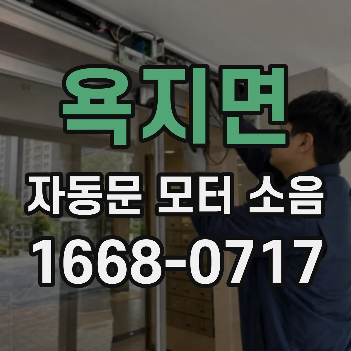욕지면 자동문 모터 소음