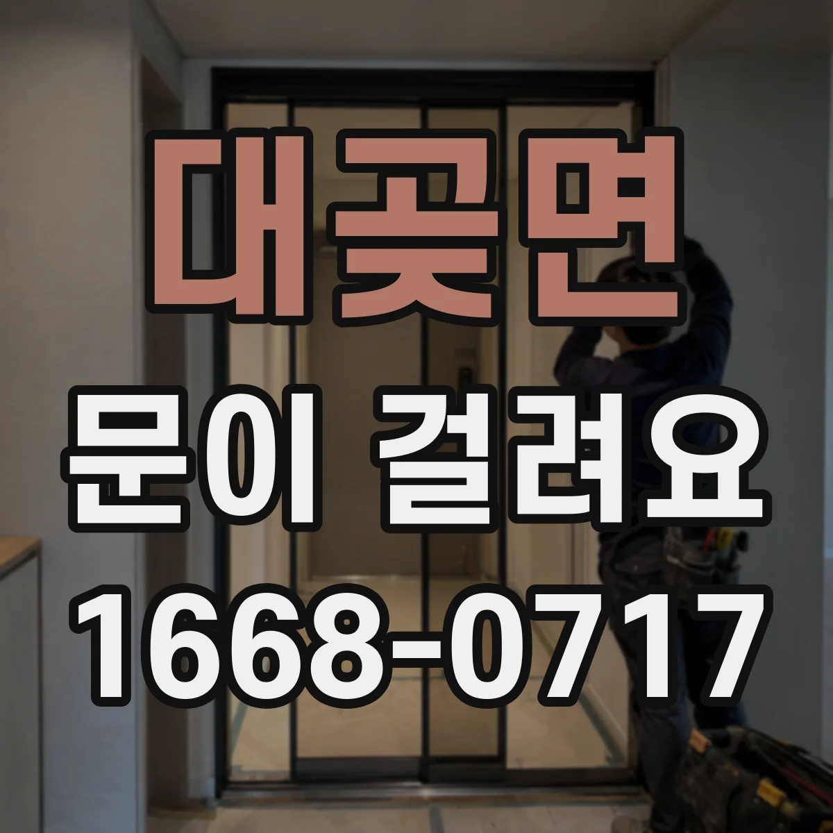 대곶면 문이 걸려요