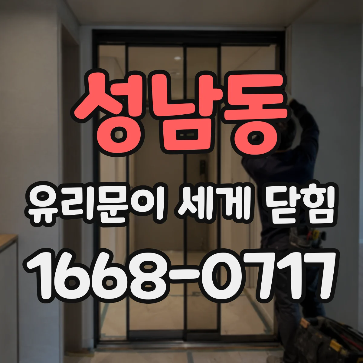 성남동 유리문이 세게 닫힘