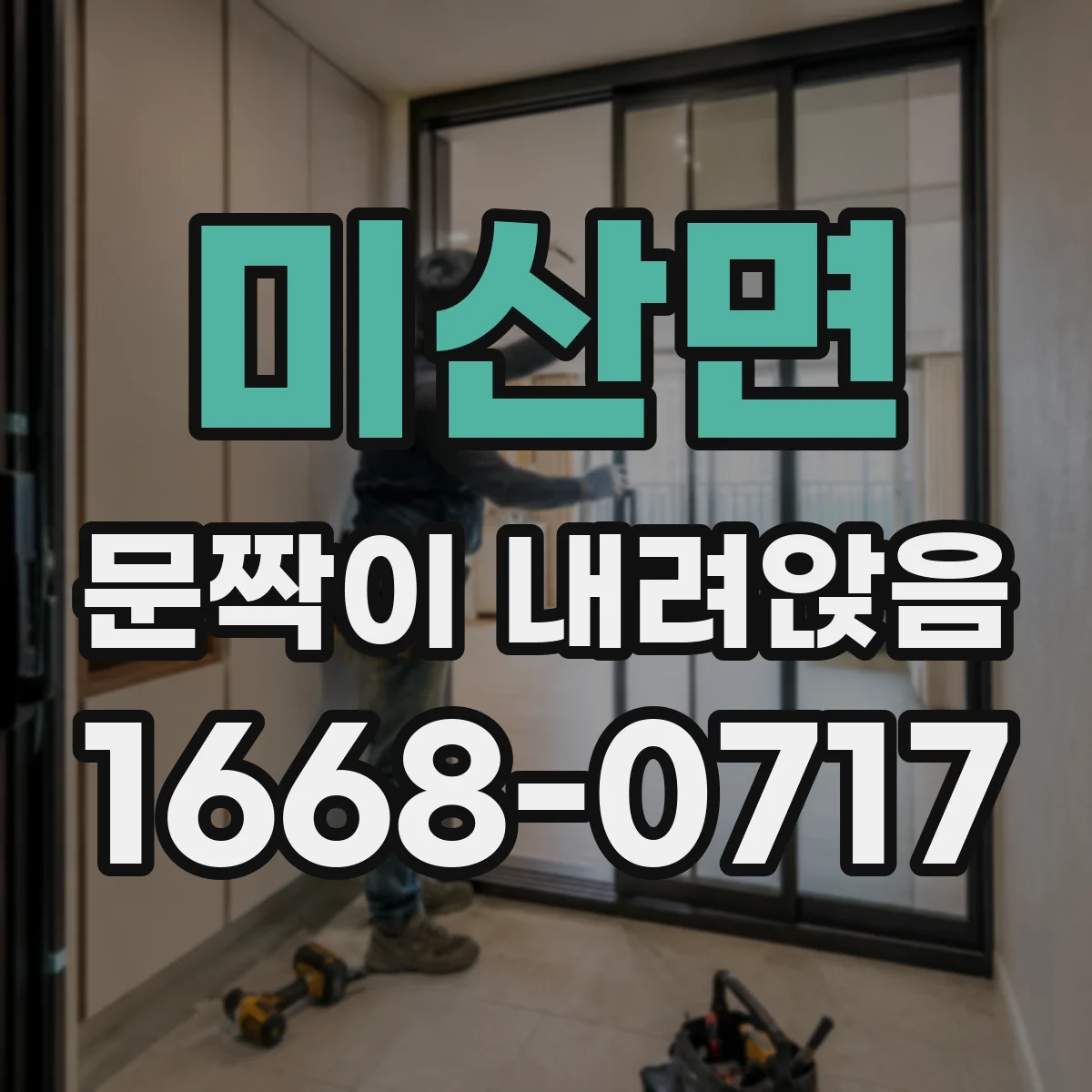 미산면 문짝이 내려앉음