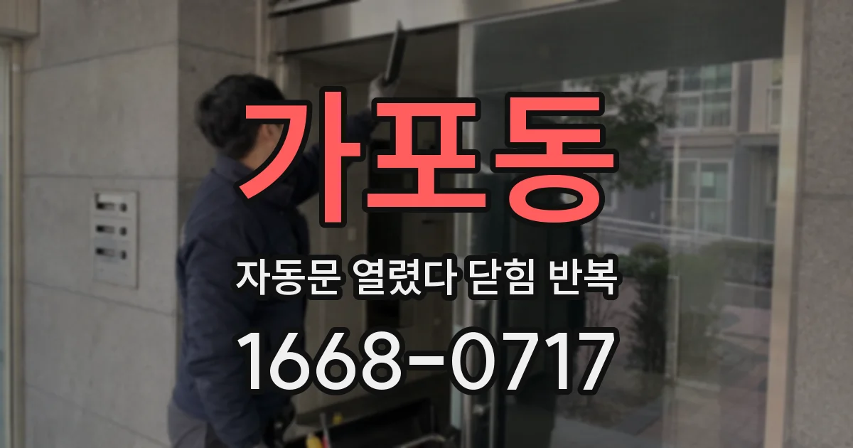 가포동 자동문 열렸다 닫힘 반복 증상은 문이 열렸다가 바로 다시 닫히거나, 멈춘 뒤 다시 작동하는 식으로 나타납니다.