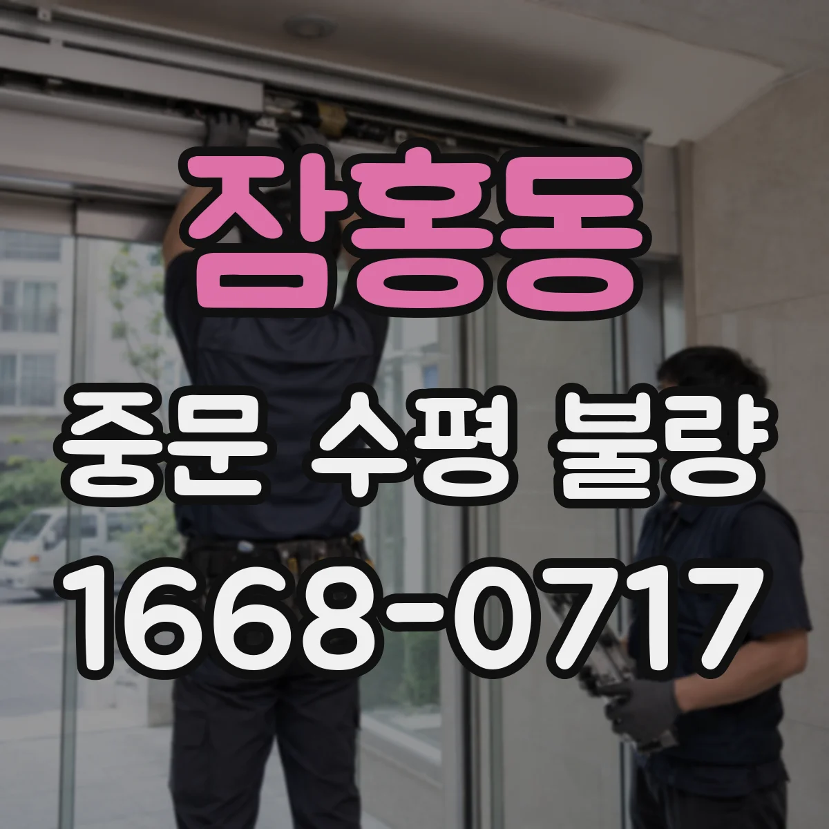 잠홍동 중문 수평 불량