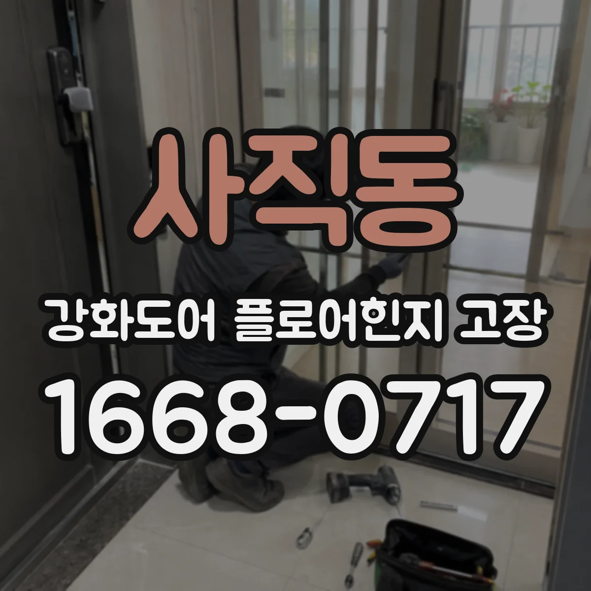 사직동 강화도어 플로어힌지 고장