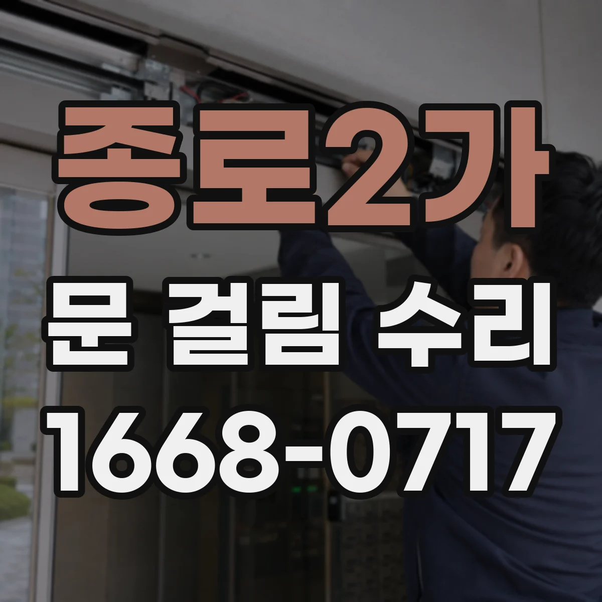 종로2가 문 걸림 수리