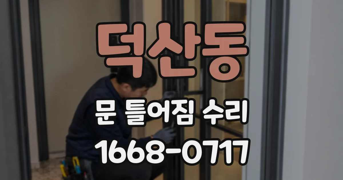 덕산동 문 틀어짐 수리