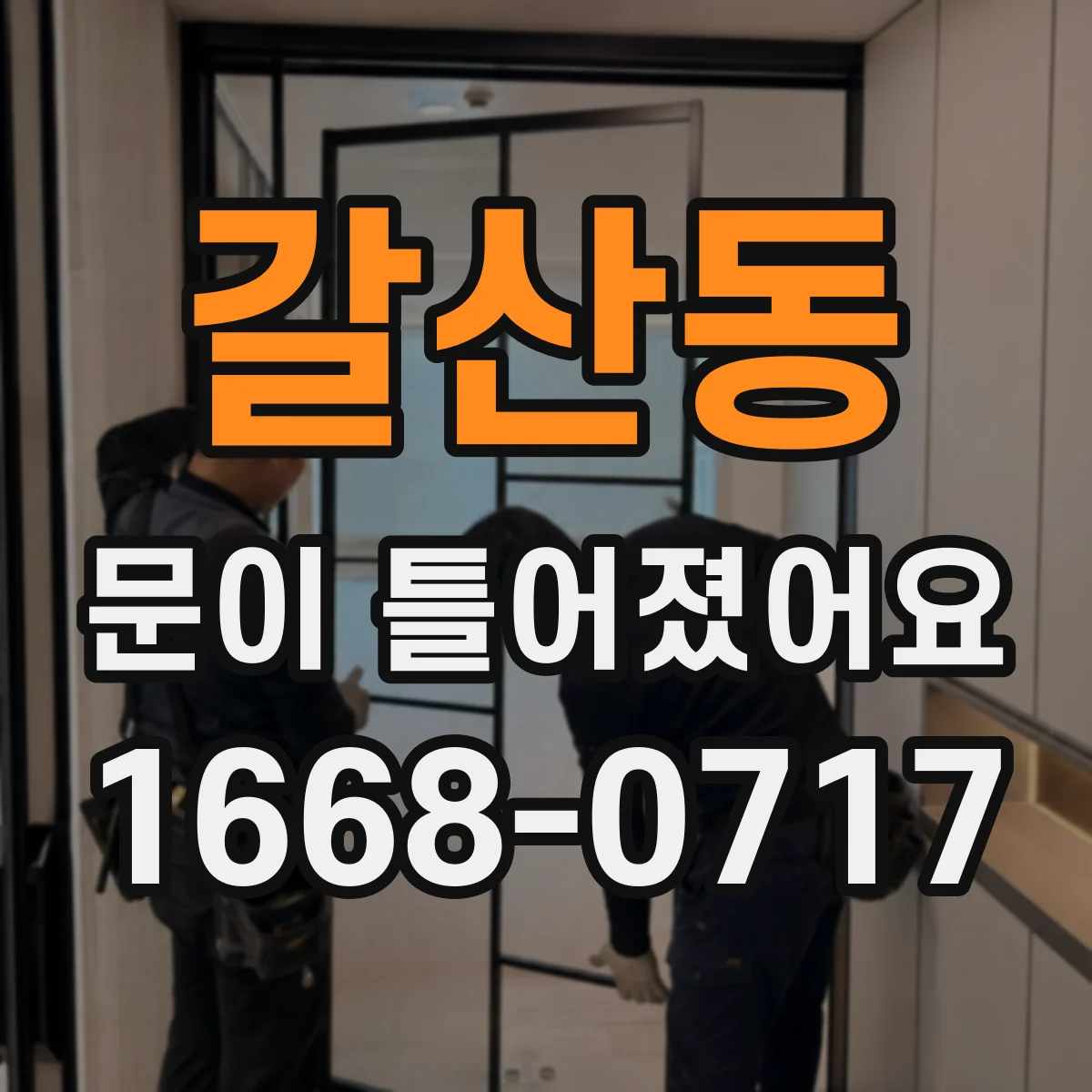 갈산동 문이 틀어졌어요