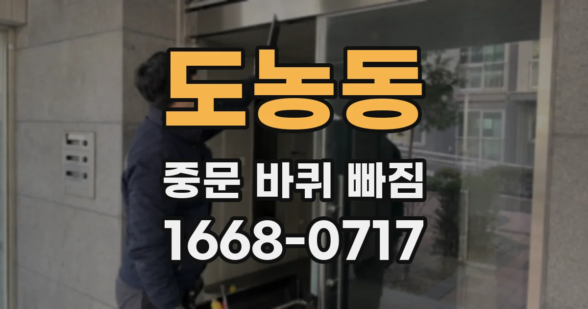 도농동 중문 바퀴 빠짐
