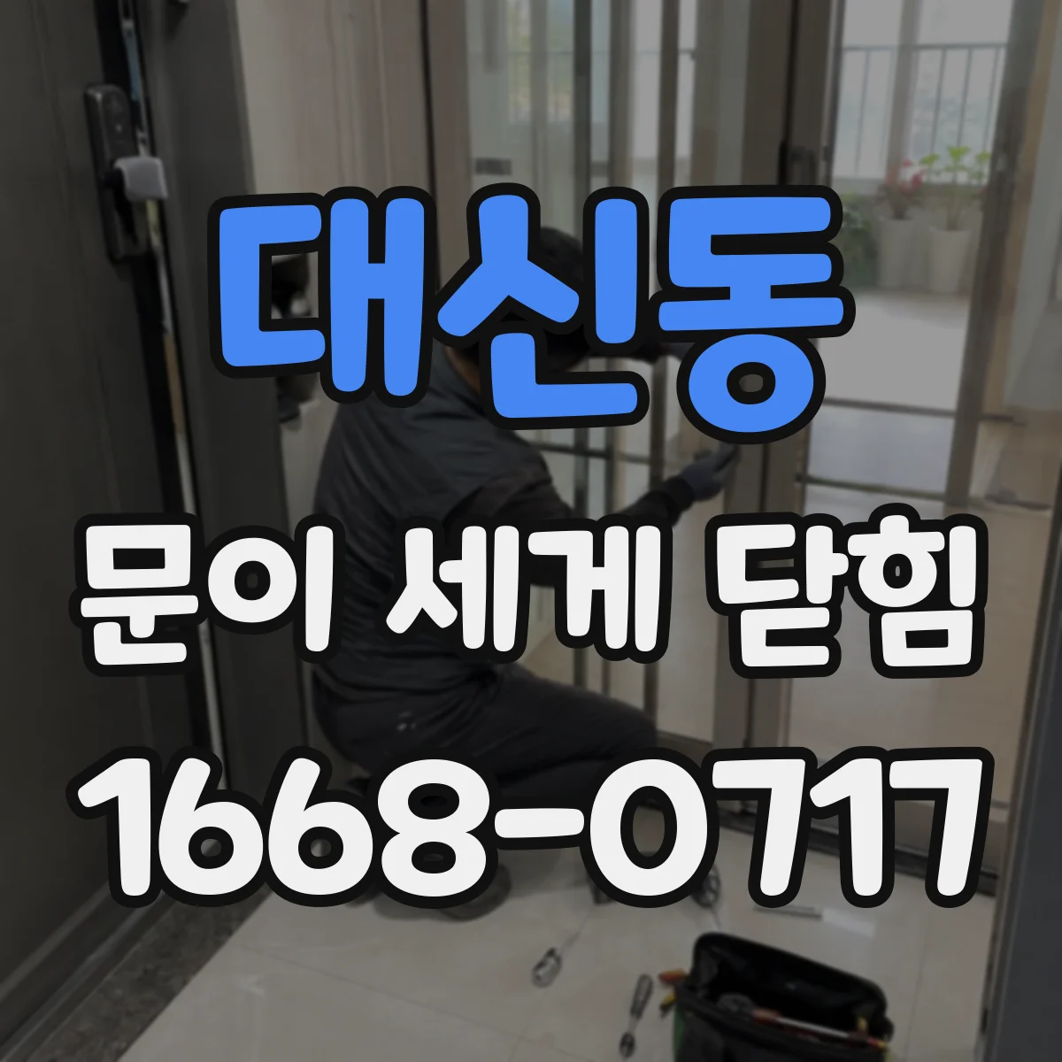 대신동 문이 세게 닫힘