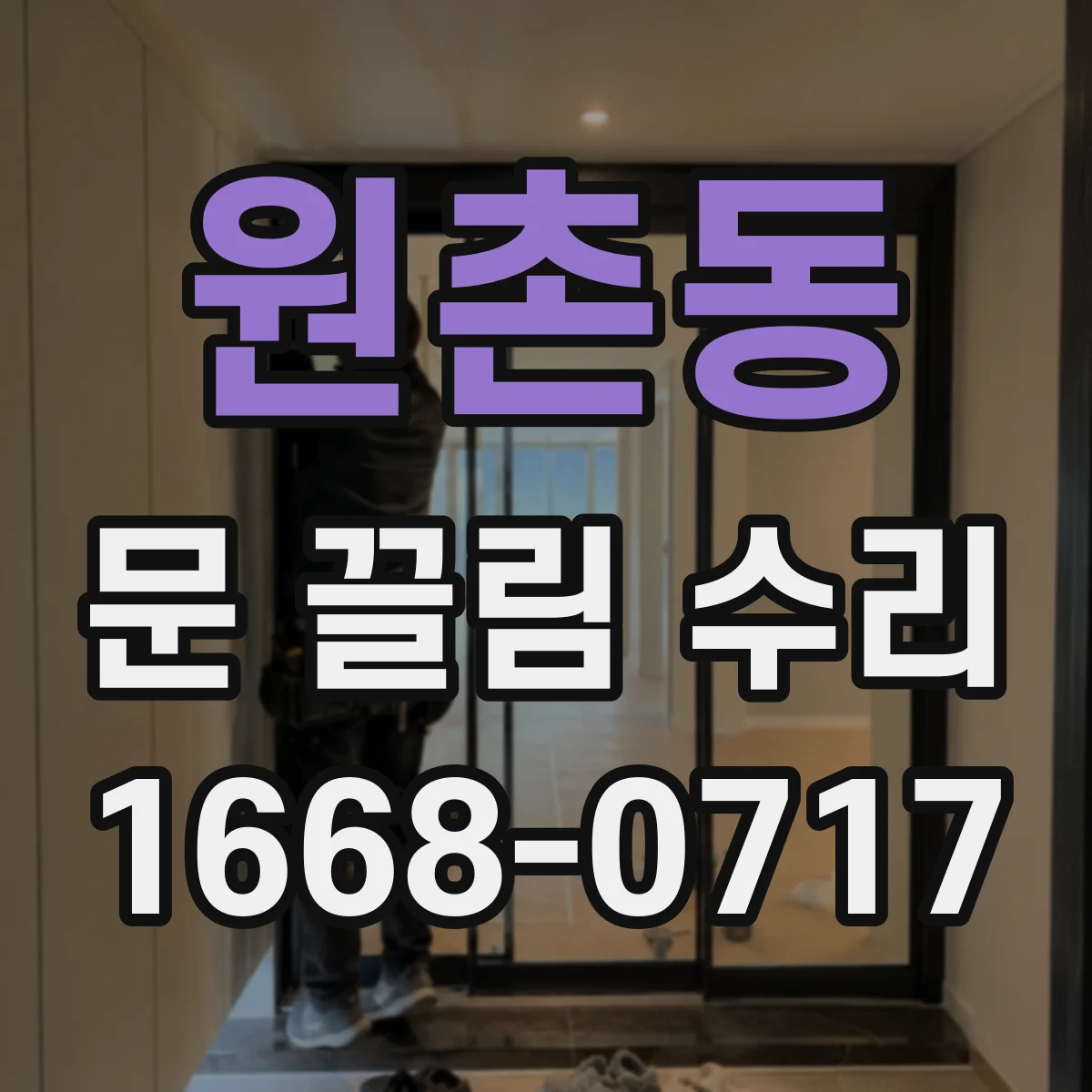 원촌동 문 끌림 수리