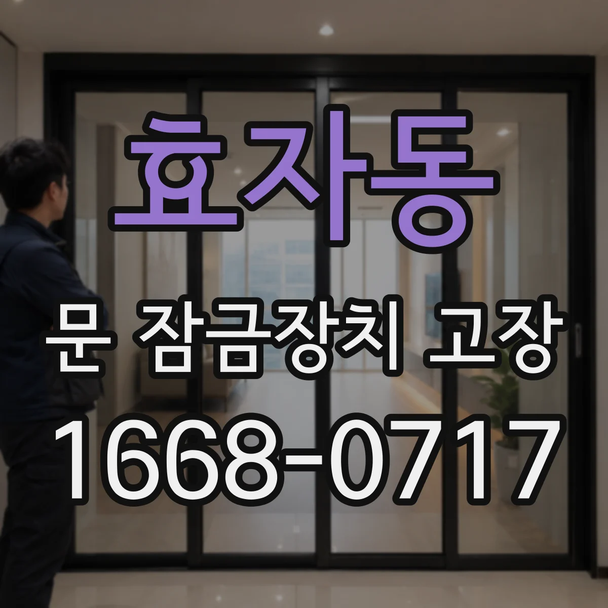 효자동 문 잠금장치 고장