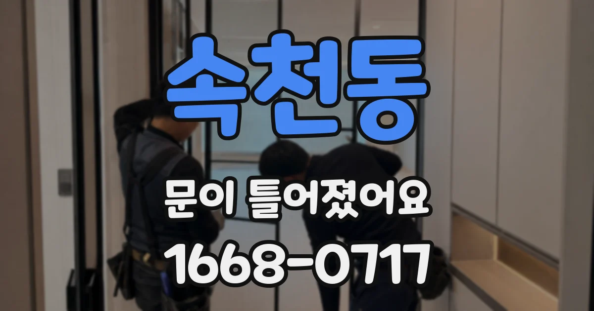 속천동 문이 틀어졌어요
