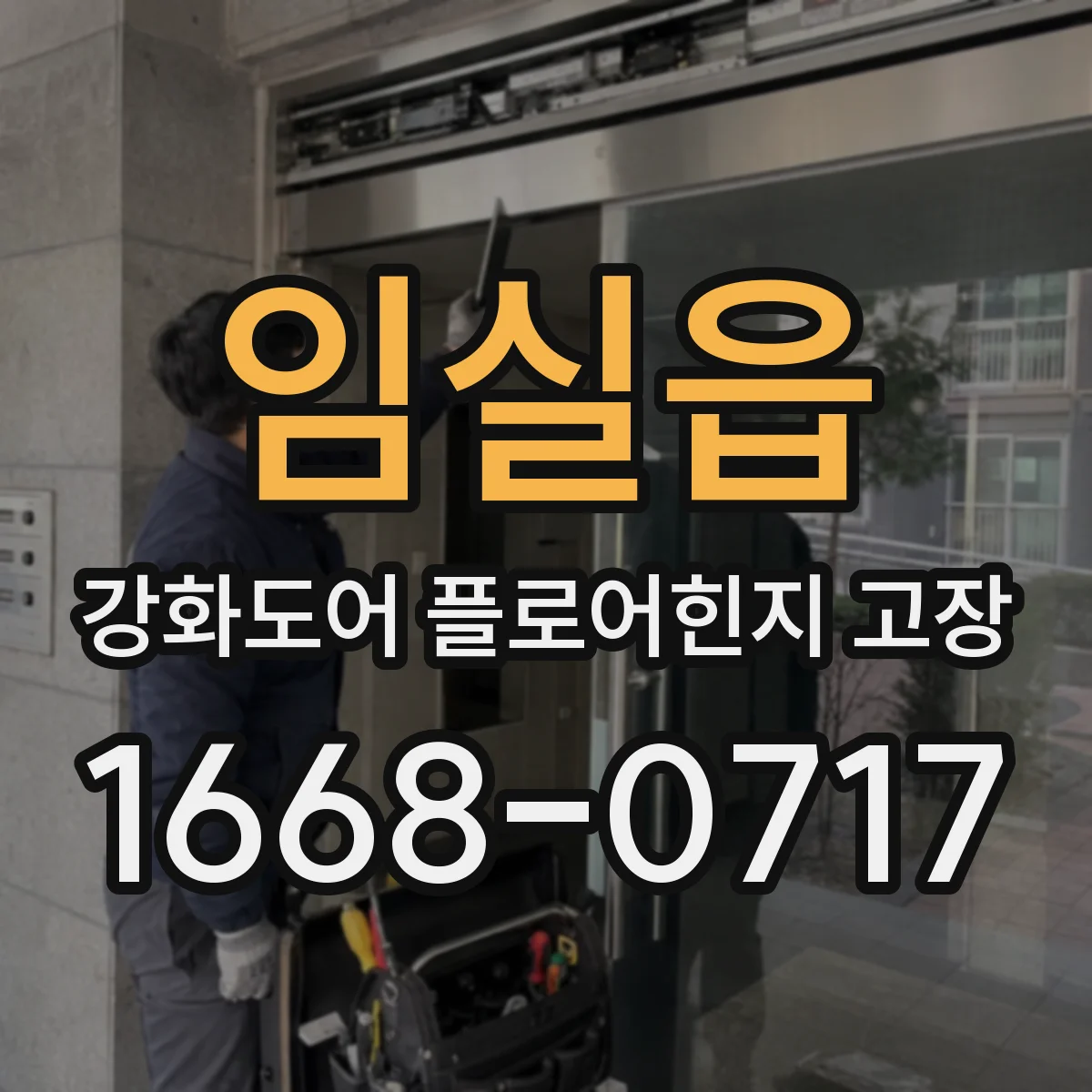임실읍 강화도어 플로어힌지 고장