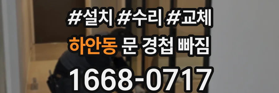 하안동 문 경첩 빠짐