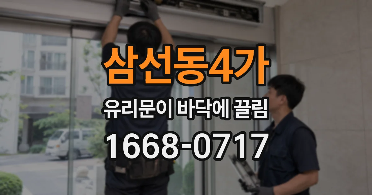 삼선동4가 유리문이 바닥에 끌림