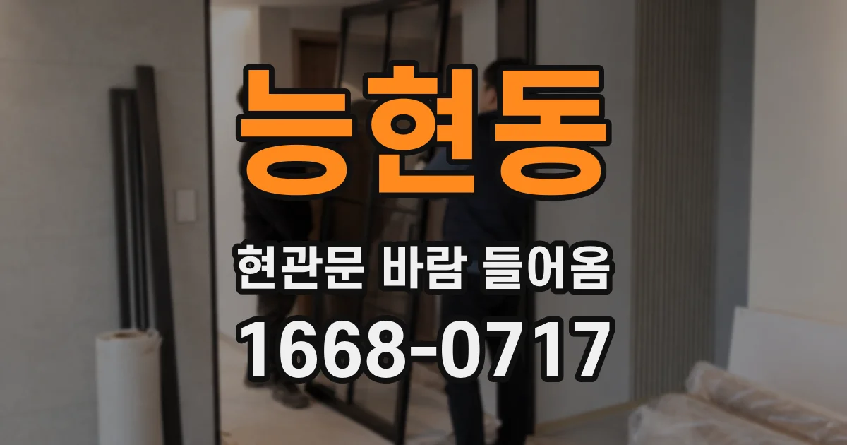 능현동 현관문 바람 들어옴