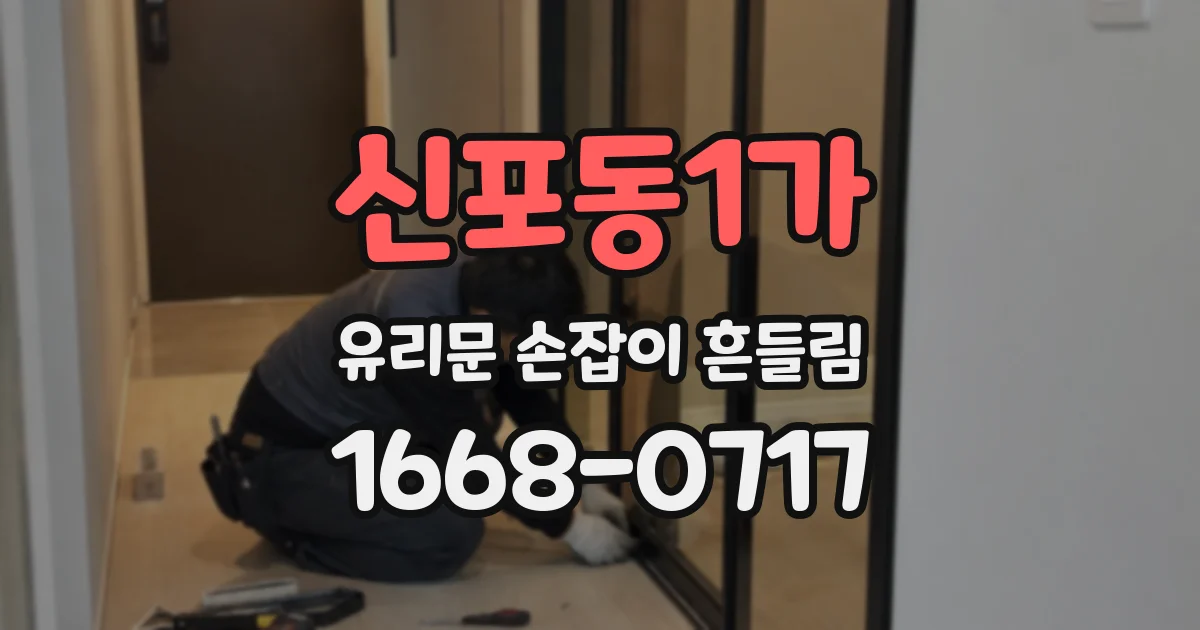 신포동1가 유리문 손잡이 흔들림