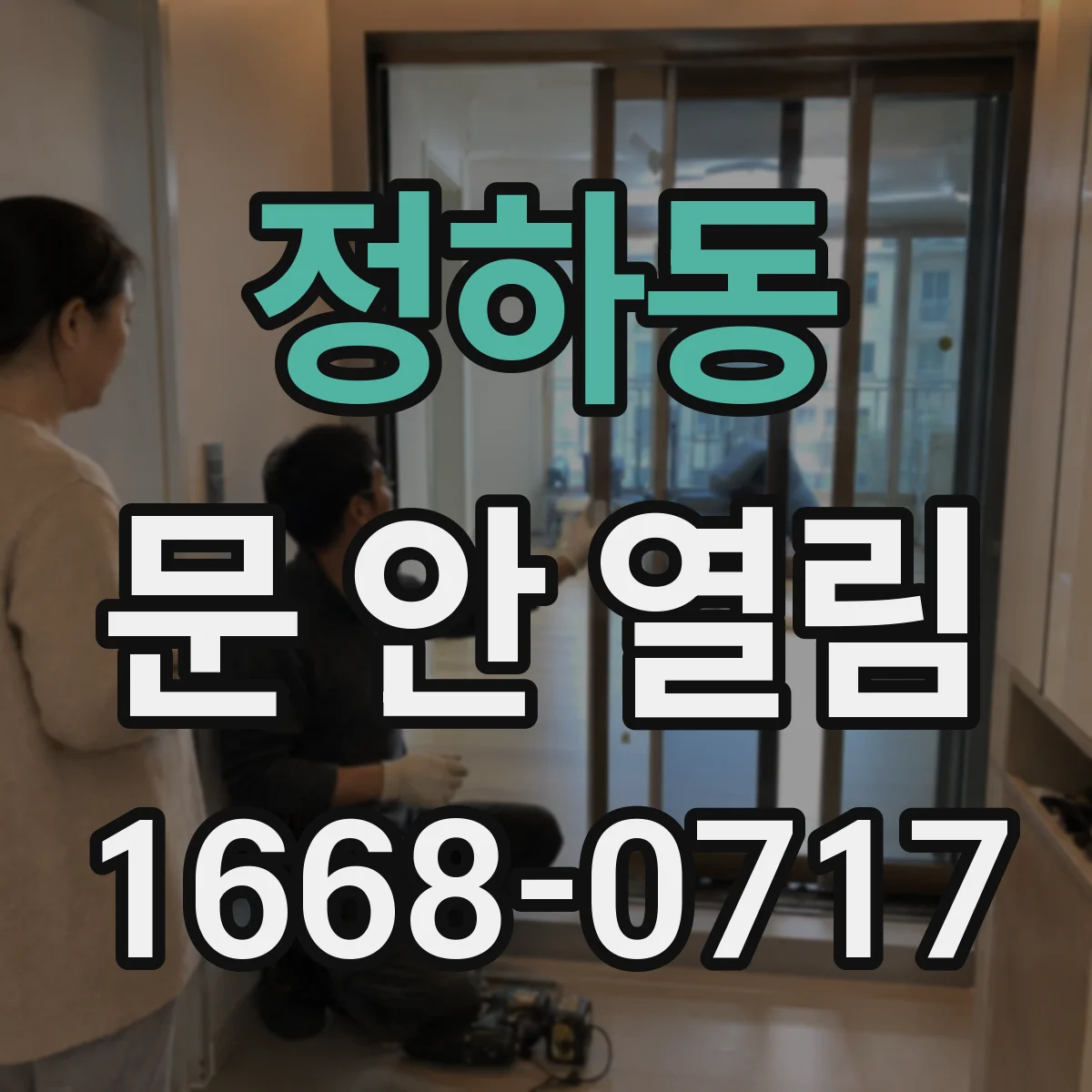정하동 문 안 열림