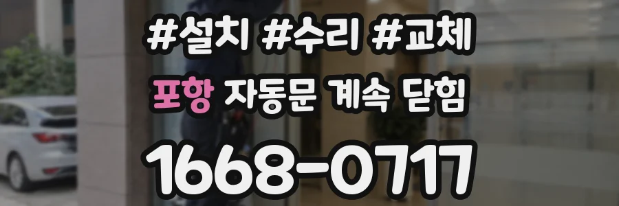 포항 자동문 계속 닫힘