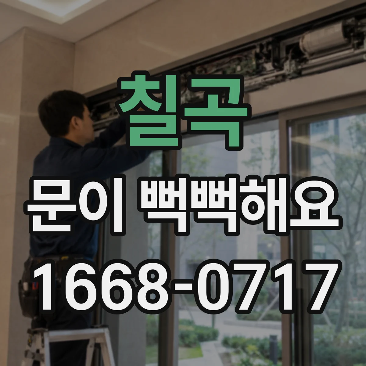 칠곡 문이 뻑뻑해요 자동문 속도 조절 이상 징후와 점검 포인트