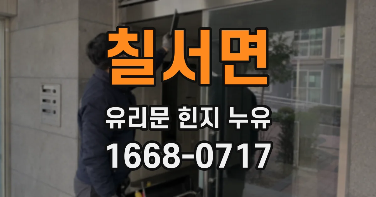 칠서면 유리문 힌지 누유