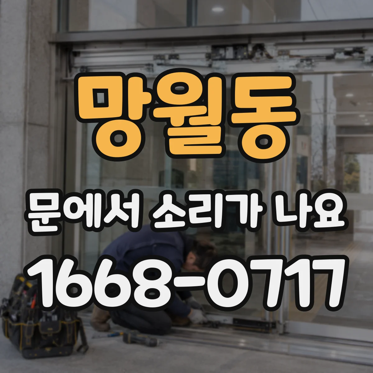 망월동 문에서 소리가 나요
