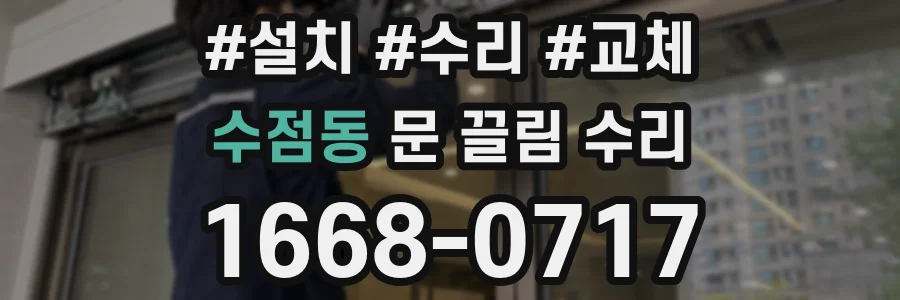 수점동 문 끌림 수리