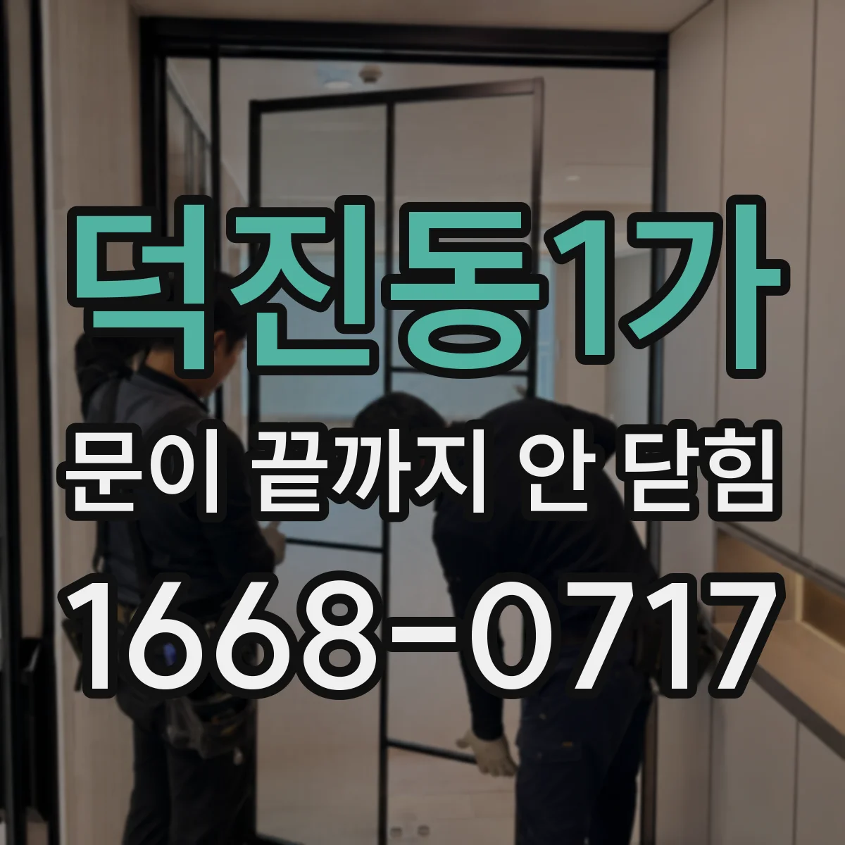 덕진동1가 문이 끝까지 안 닫힘