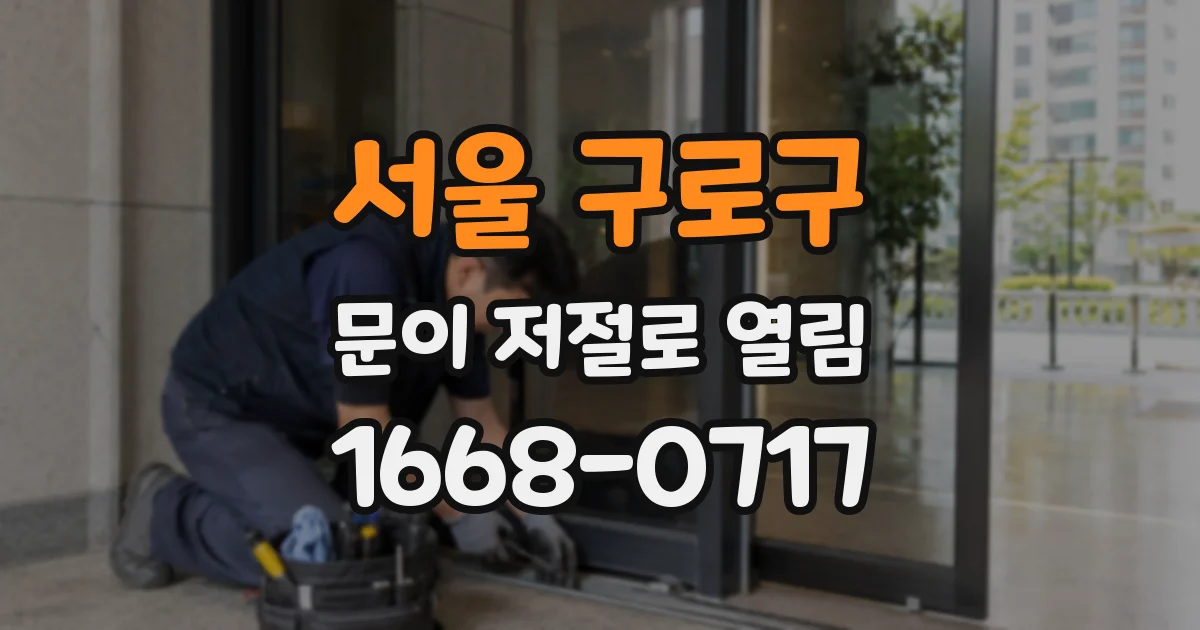 서울 구로구 문이 저절로 열림